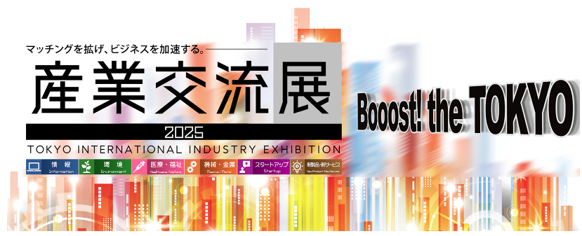 産業交流展2025公式サイト